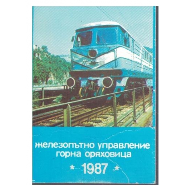 Календар-1987 г.-Железопътно управление-Г. Оряховица