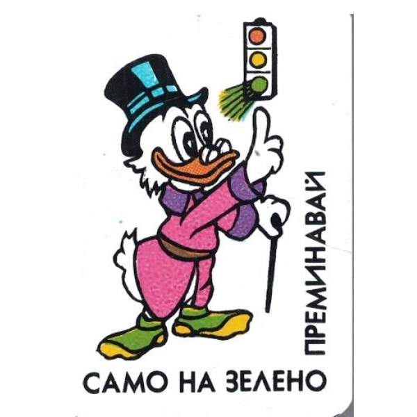 Календар-1991 г.-Преминавай само на зелено!