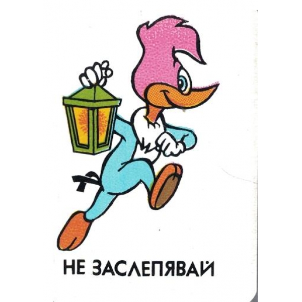 Календар-1991 г.-Не заслепявай