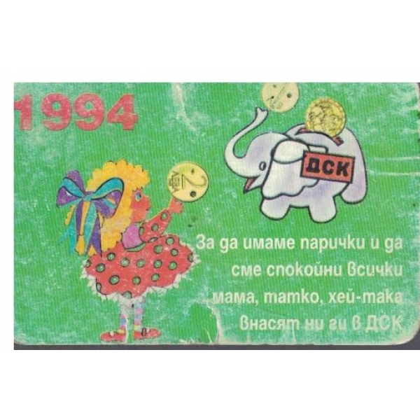 Календар-1994 г.-За да имаме парички и да сме спокойни всички мама,татко,хей-така внасят ни ги в ДСК