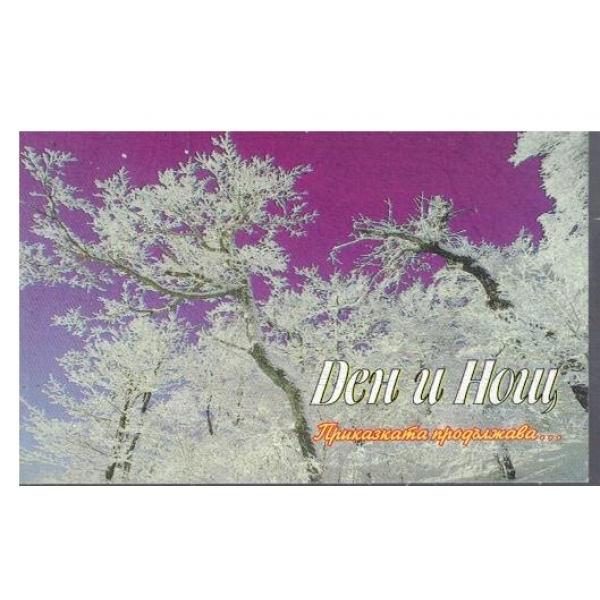 Календар-1999 г.-Ден и Нощ-Приказката продължава...