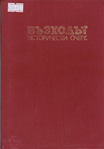 Възходът-исторически очерк