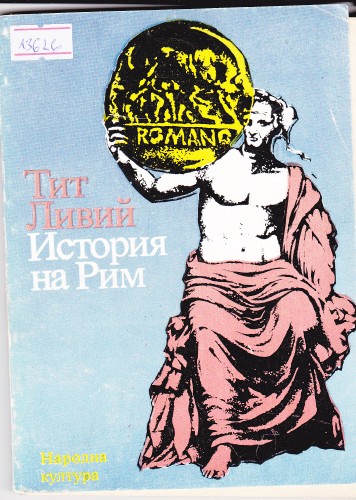 История на Рим