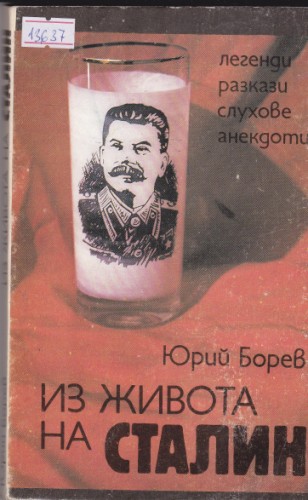 Из живота на Сталин