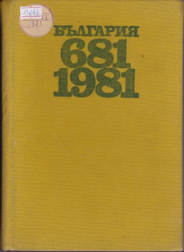 България 681 - 1981