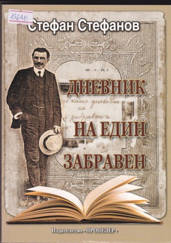 Дневник на един забравен