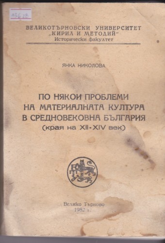 По някои проблеми на материалната култура в Средновековна България