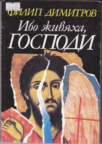 Ибо живяха, Господи