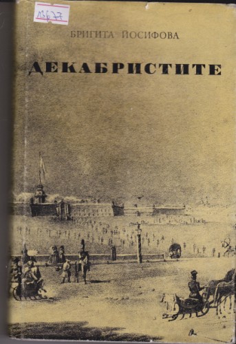 Декабристите