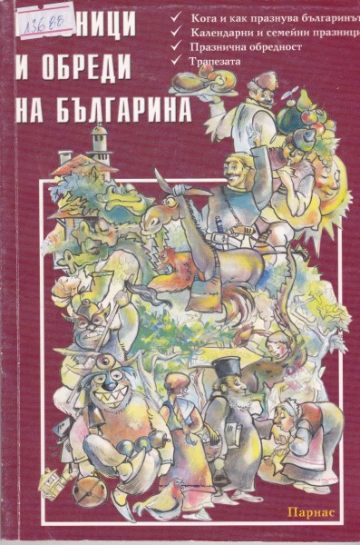 Празници и обреди на българина