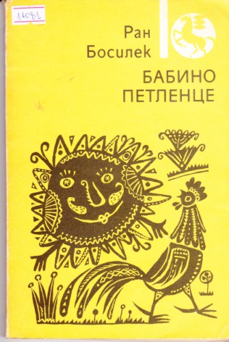 Бабино петленце