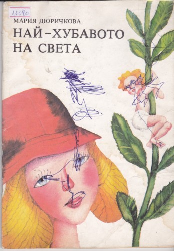 Най-хубавото на света