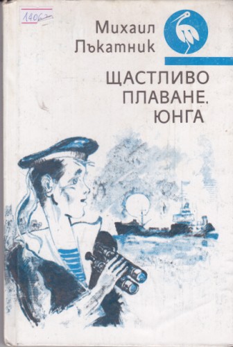 Щастливо плаване, юнга