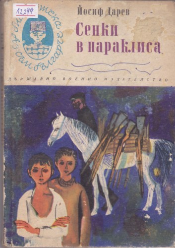 Сенки в параклиса