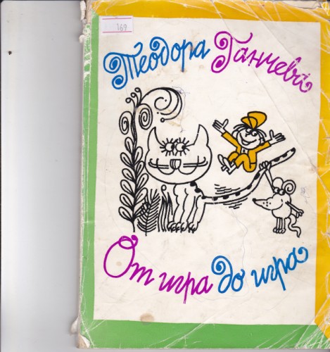 От игра до игра
