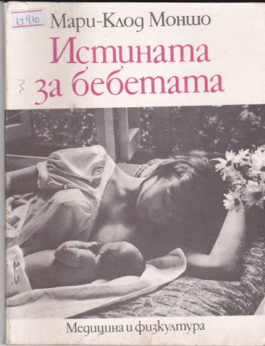 Истината за бебетата