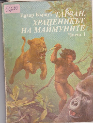 Тарзан, храненикът на маймуните