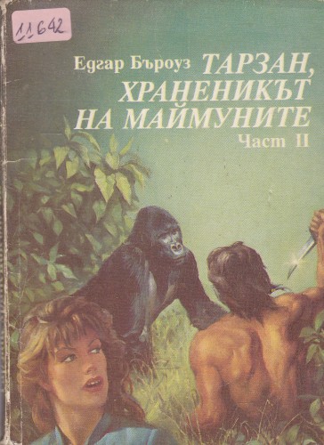 Тарзан, храненикът на маймуните