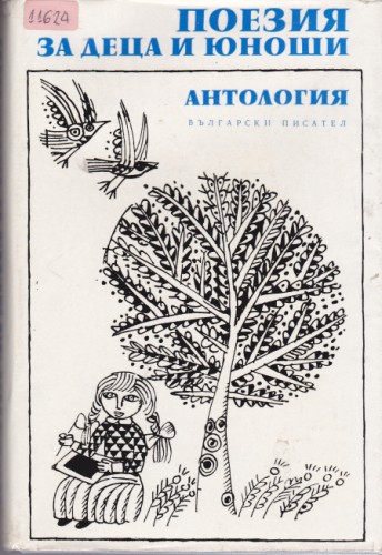 Поезия за деца и юноши