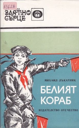 Белият кораб