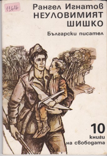 Неуловимият Шишко