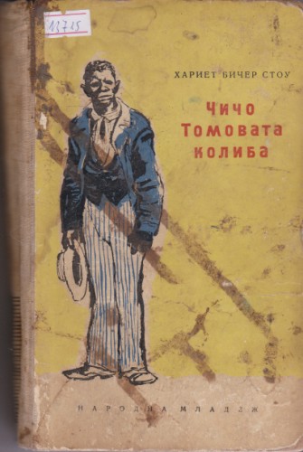 Чичо Томовата колиба