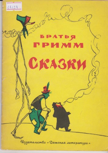 Сказки