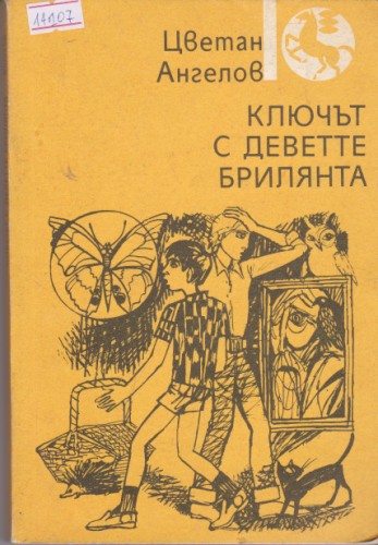Ключът с деветте брилянта