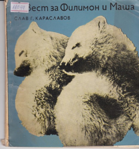 Повест за Филимон и Маша
