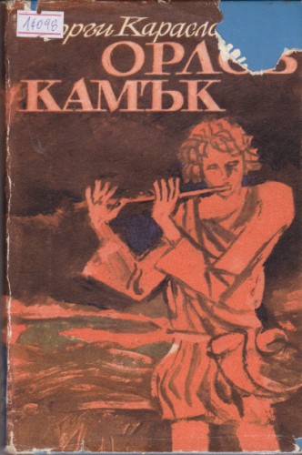 Орлов камък