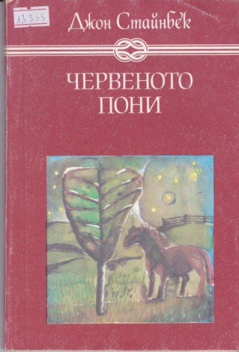 Червеното пони