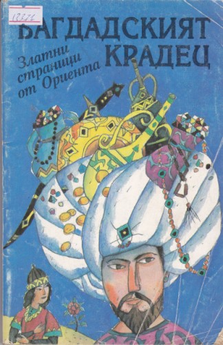 Багдадският крадец