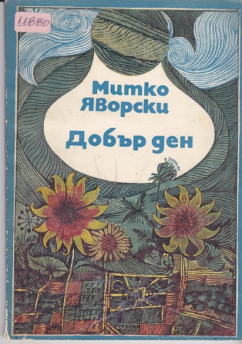Добър ден