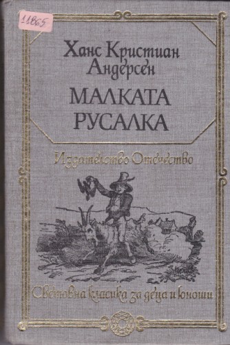 Малката русалка