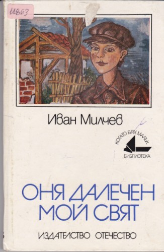 Оня далечен мой свят