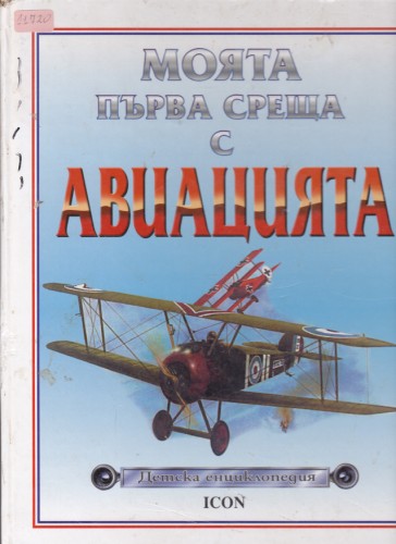Моята първа среща с авиацията