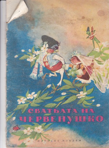 Сватбата на Червенушко