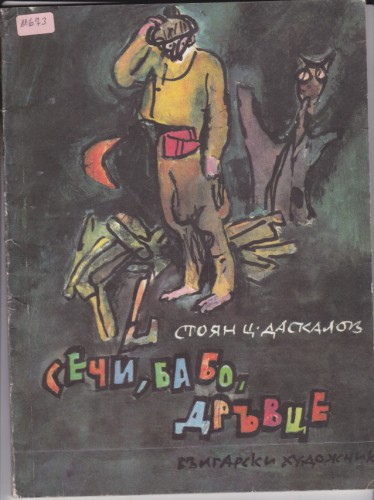 Сечи, бабо, дръвце