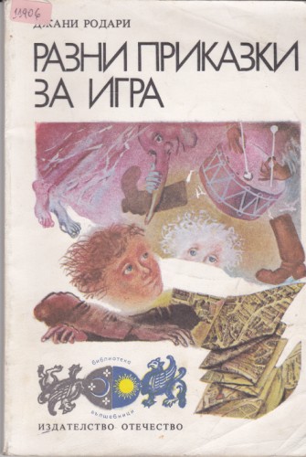 Разни приказки за игра