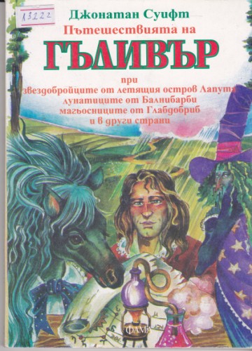 Пътешествията на Гъливер