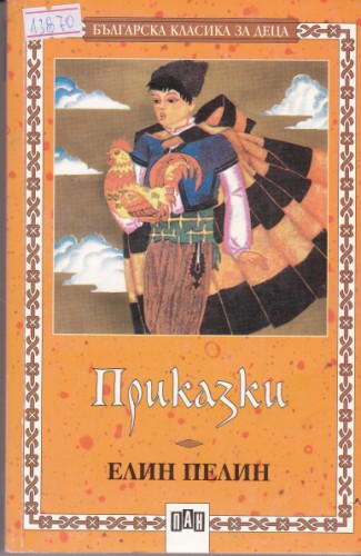 Приказки