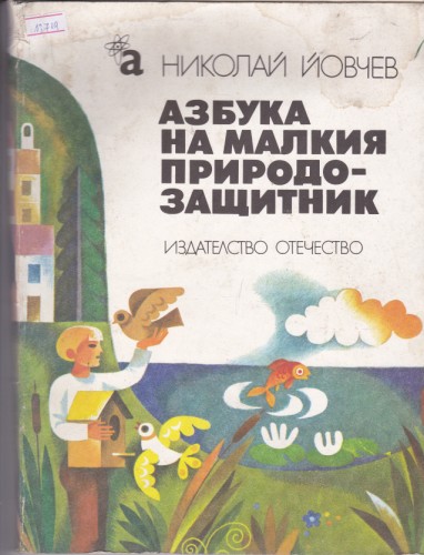 Азбука на малкия природозащитник