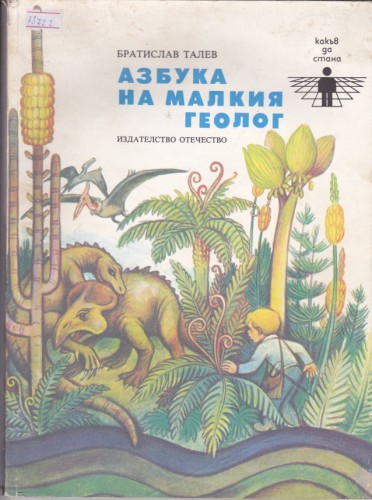 Азбука на малкия геолог