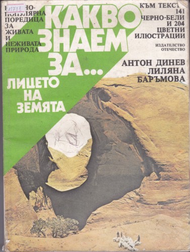 Какво знаем за лицето на земята