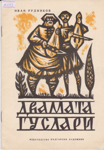 Двамата гуслари
