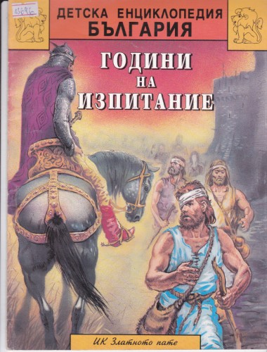 Години на изпитание