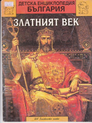 Златният век