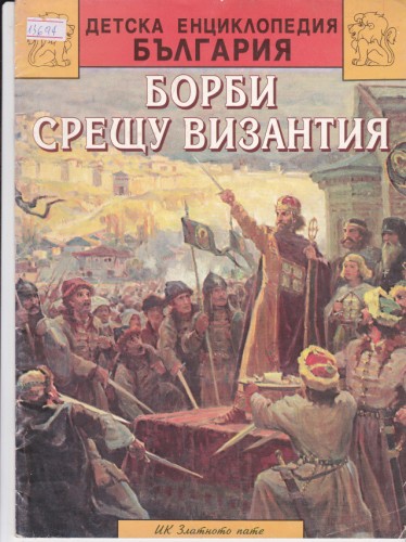 Борби срещу Византия