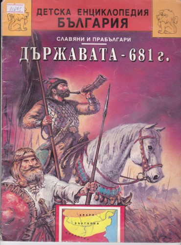 Държавата-681 г.
