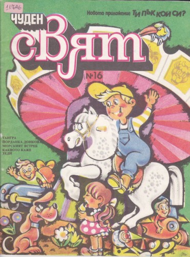 Чуден свят 16